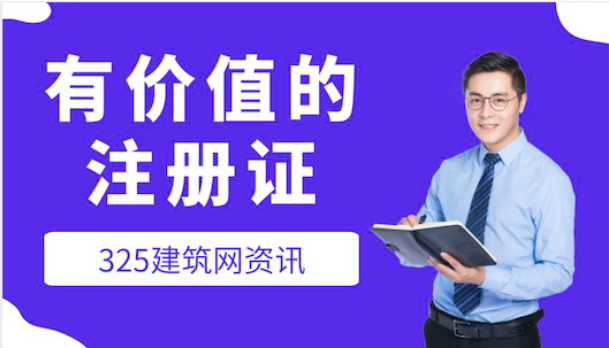 建筑行業(yè)未來最有前景的3類證書