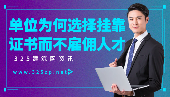 證書(shū)的重要性：?jiǎn)挝粸楹芜x擇掛靠證書(shū)而不雇傭人才？