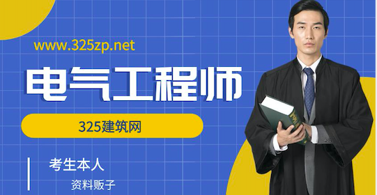 電氣工程師掛靠
