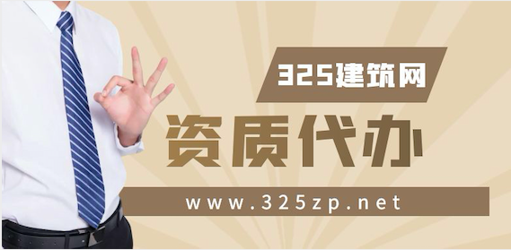 資質(zhì)代辦