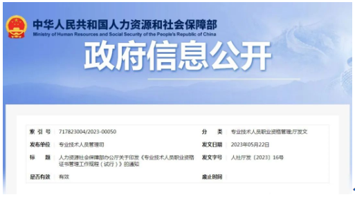 6月15日起施行：專業(yè)技術(shù)人員職業(yè)資格證書管理工作規(guī)程（試行）！