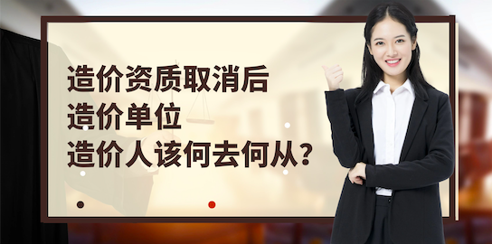 造價資質取消
