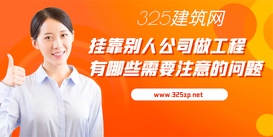 掛靠別人公司做工程有哪些需要注意的問(wèn)題？
