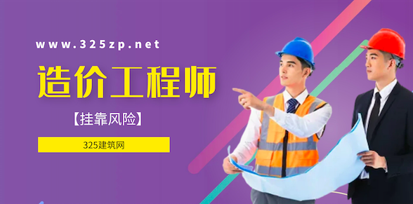 造價工程師掛靠