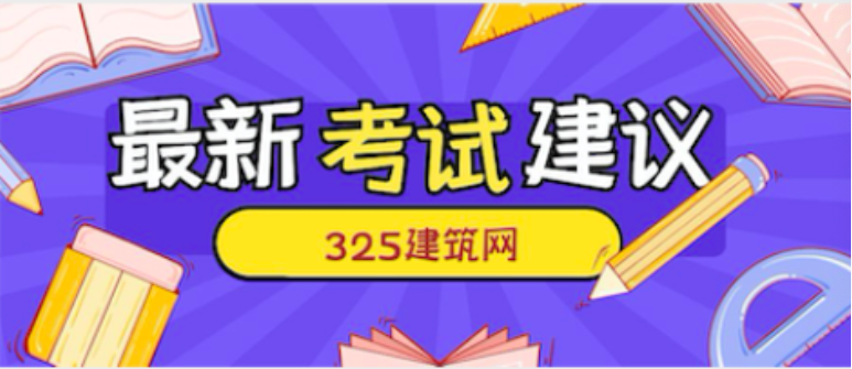 2023報考必看| 一級建造師考試8個重要事項