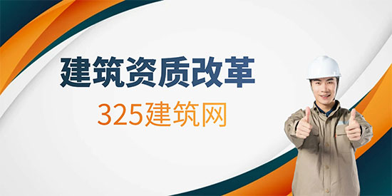 建筑資質(zhì)改革
