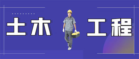 土木工程師