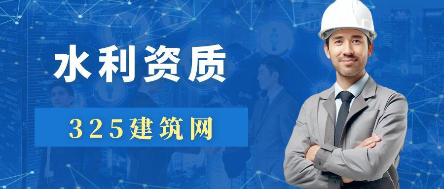 水利資質辦理