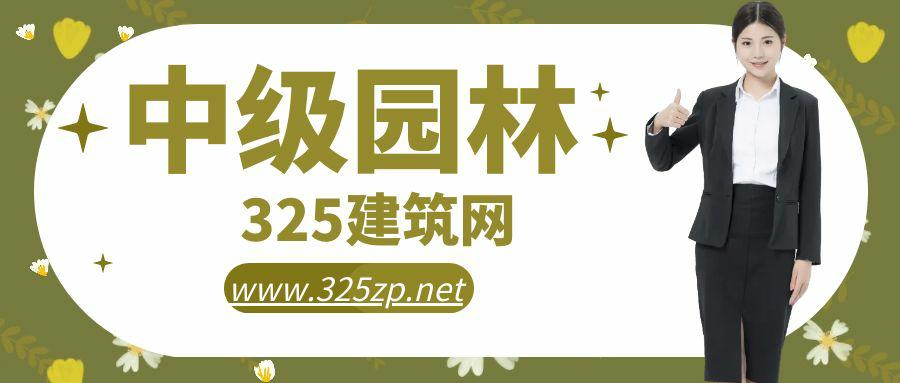 中級園林工程師掛靠