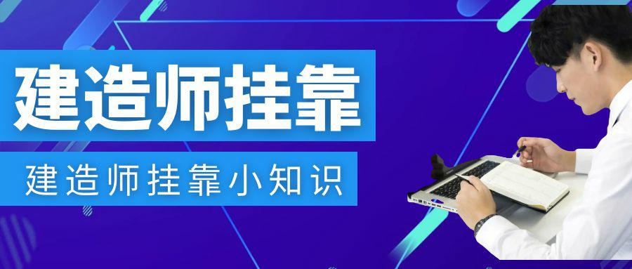 二級建造師掛靠