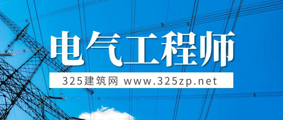 電氣工程師
