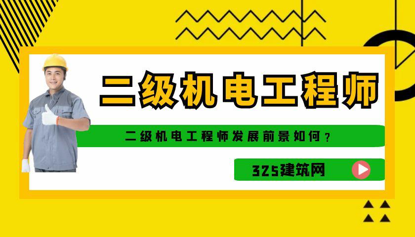 二級機電工程師