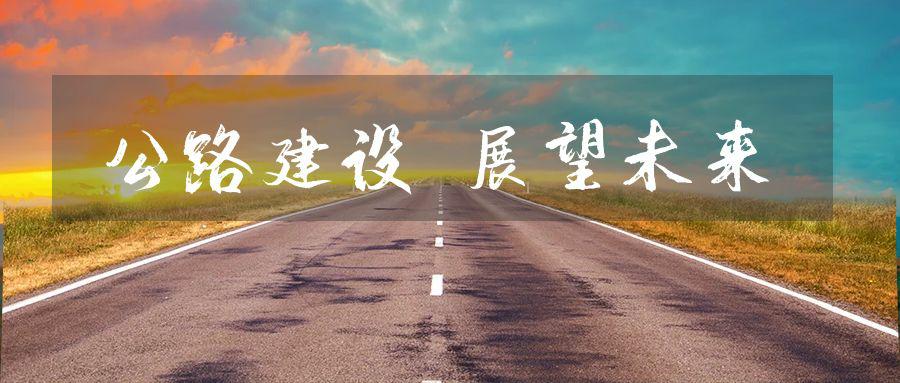 中國(guó)公路建設(shè)行業(yè)市場(chǎng)規(guī)模及未來(lái)發(fā)展趨勢(shì)