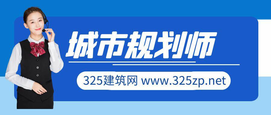 城市規劃師掛靠