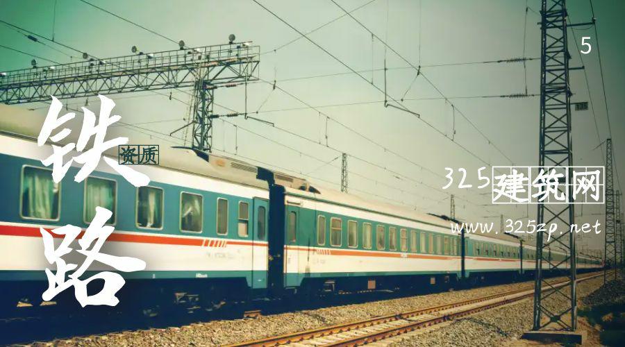 鐵路資質(zhì)