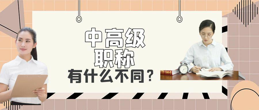 中高級職稱