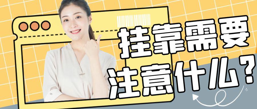 掛靠條款需要注意什么？