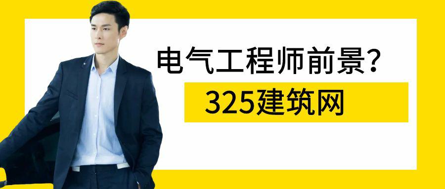 電氣工程師
