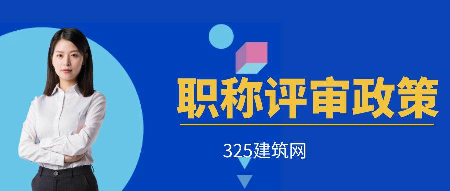 江蘇省建設工程專業技術資格評審通知發布，這兩類人才可直接申報