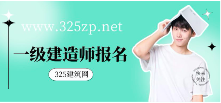 建造師考試的報(bào)名條件是什么？