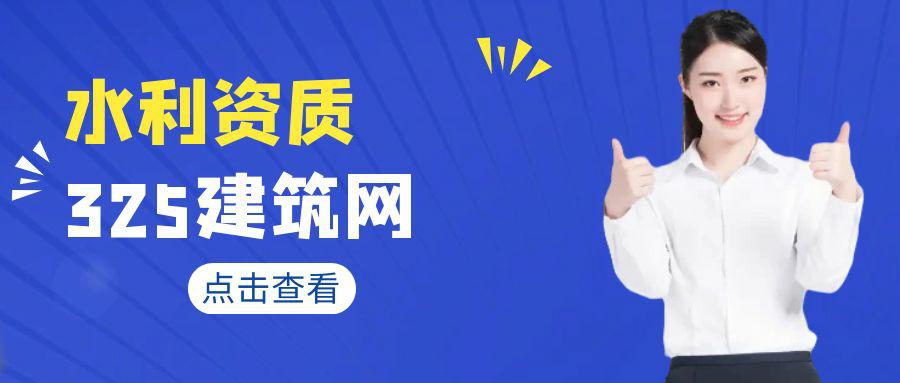 水利資質(zhì)