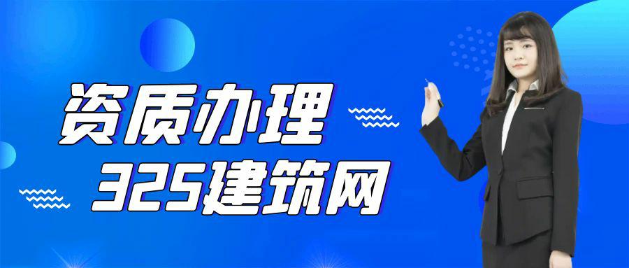 建筑資質