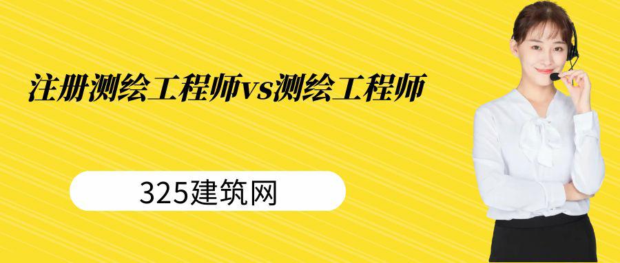注冊(cè)測(cè)繪工程師