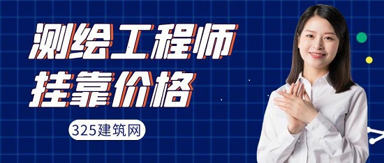 測繪工程師掛靠