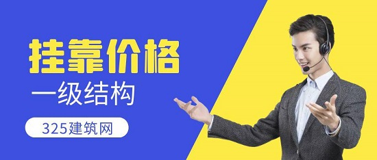 一級(jí)結(jié)構(gòu)掛靠