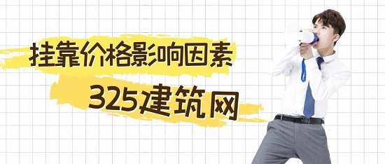 掛靠價格