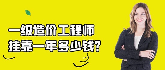 造價工程師掛靠