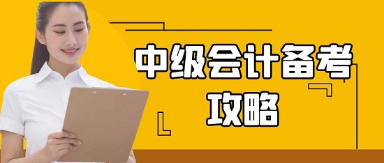 中級會計師備考