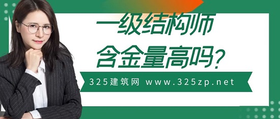 一級結構工程師