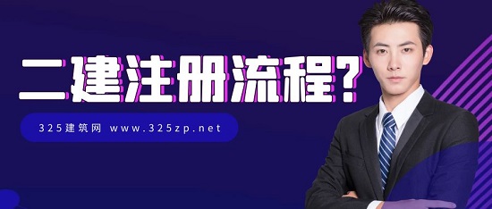 二級建造師