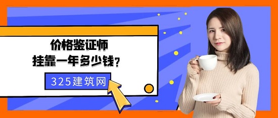 價格鑒證師掛靠
