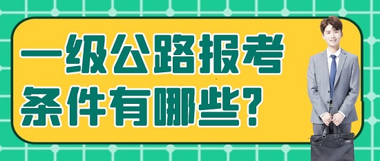 一級公路報考