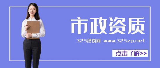 市政資質(zhì)