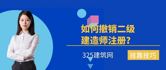 如何撤銷二級建造師注冊上報