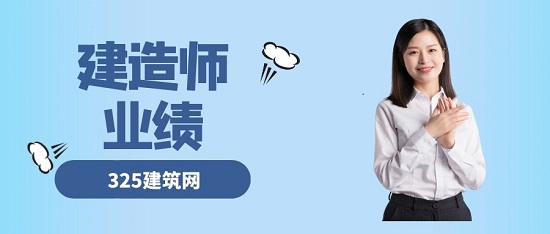 建造師業績