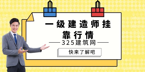 一建掛靠