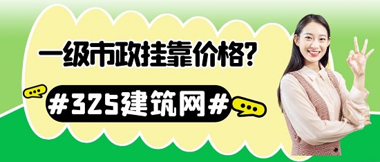 一級市政掛靠