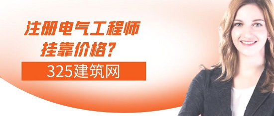 注冊電氣工程師掛靠