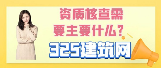 資質核查