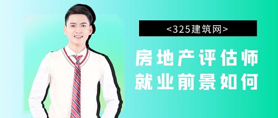 房地產(chǎn)評估師