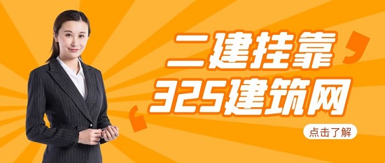 二建掛資質和掛項目的區別