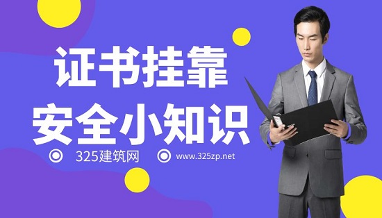證書掛靠如何遠離黑中介？