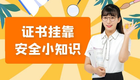一建證書掛靠遇到黑中介應該如何解決？