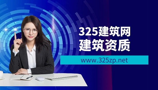 建筑資質