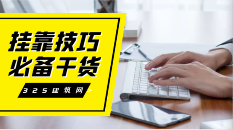 獵頭教你怎么掛靠證書？