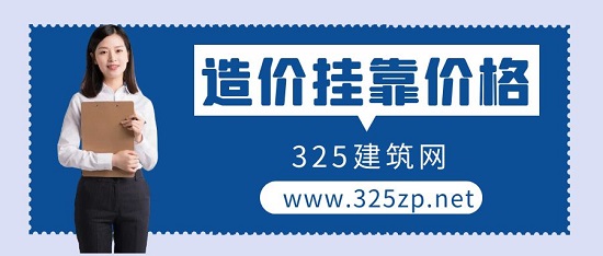 造價工程師掛靠